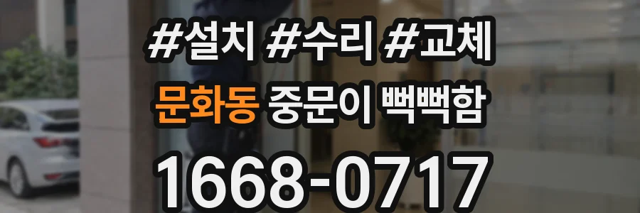 문화동 중문이 뻑뻑함