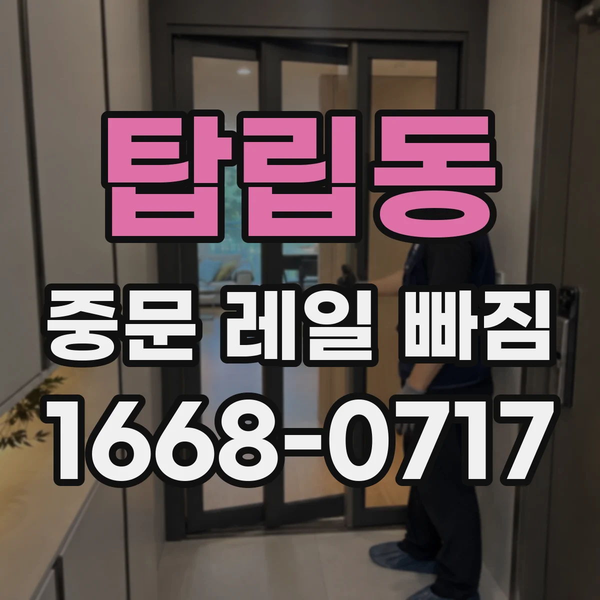 탑립동 중문 레일 빠짐