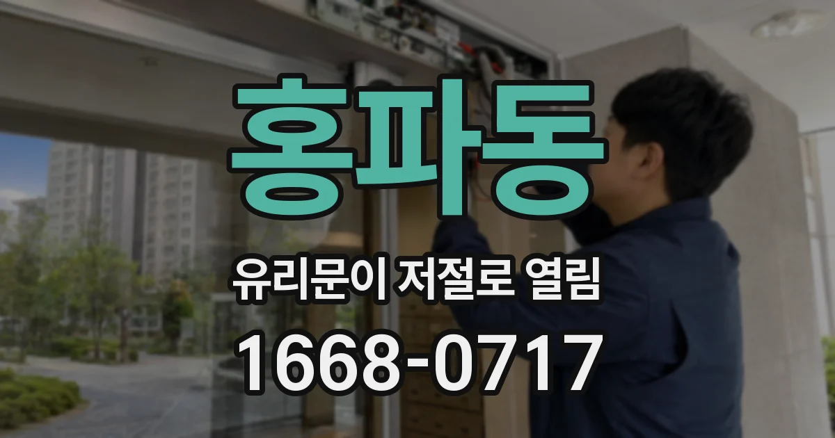 홍파동 유리문이 저절로 열림