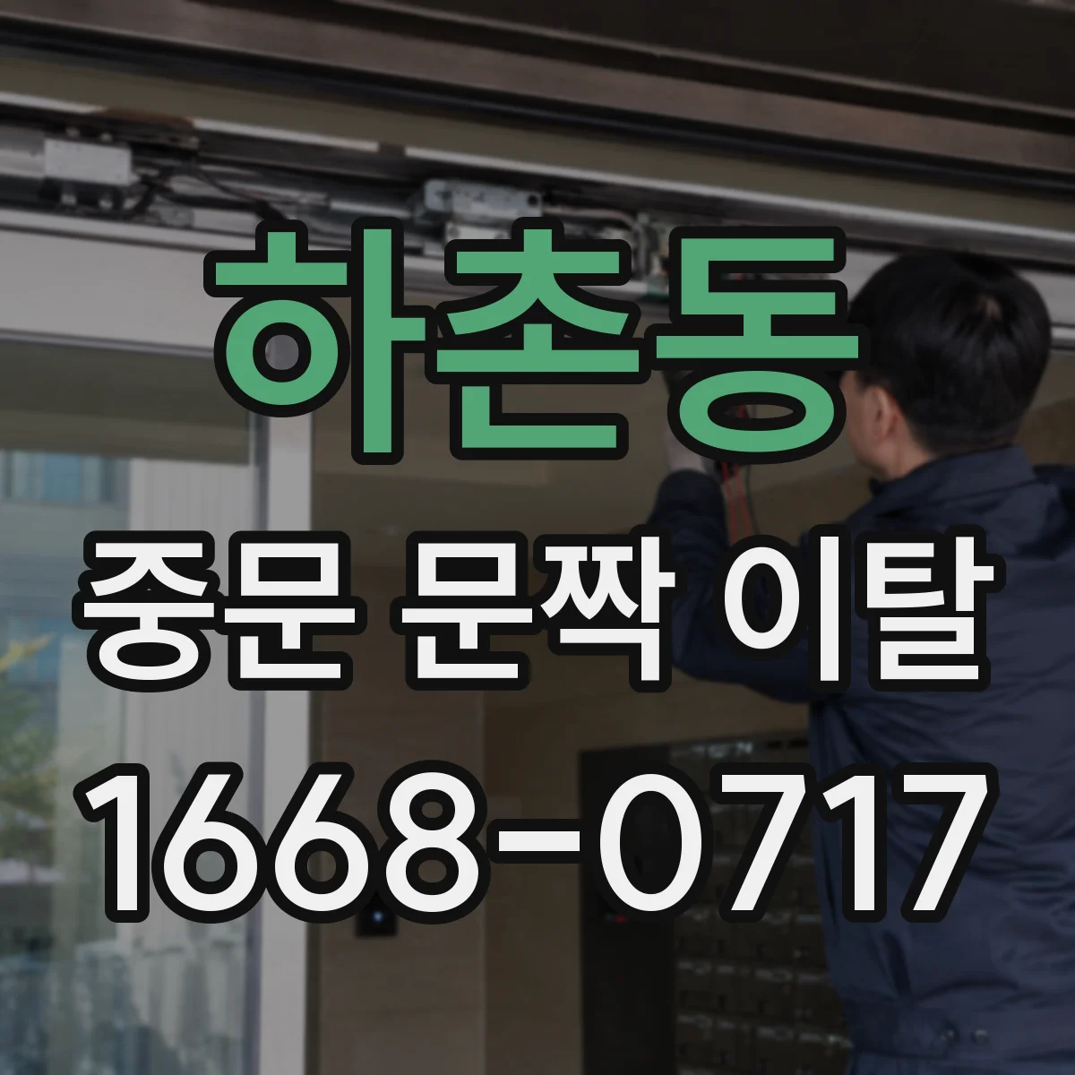 하촌동 중문 문짝 이탈