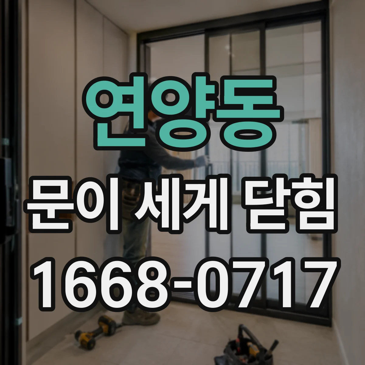 연양동 문이 세게 닫힘