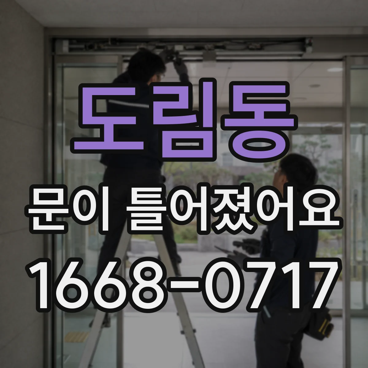 도림동 문이 틀어졌어요