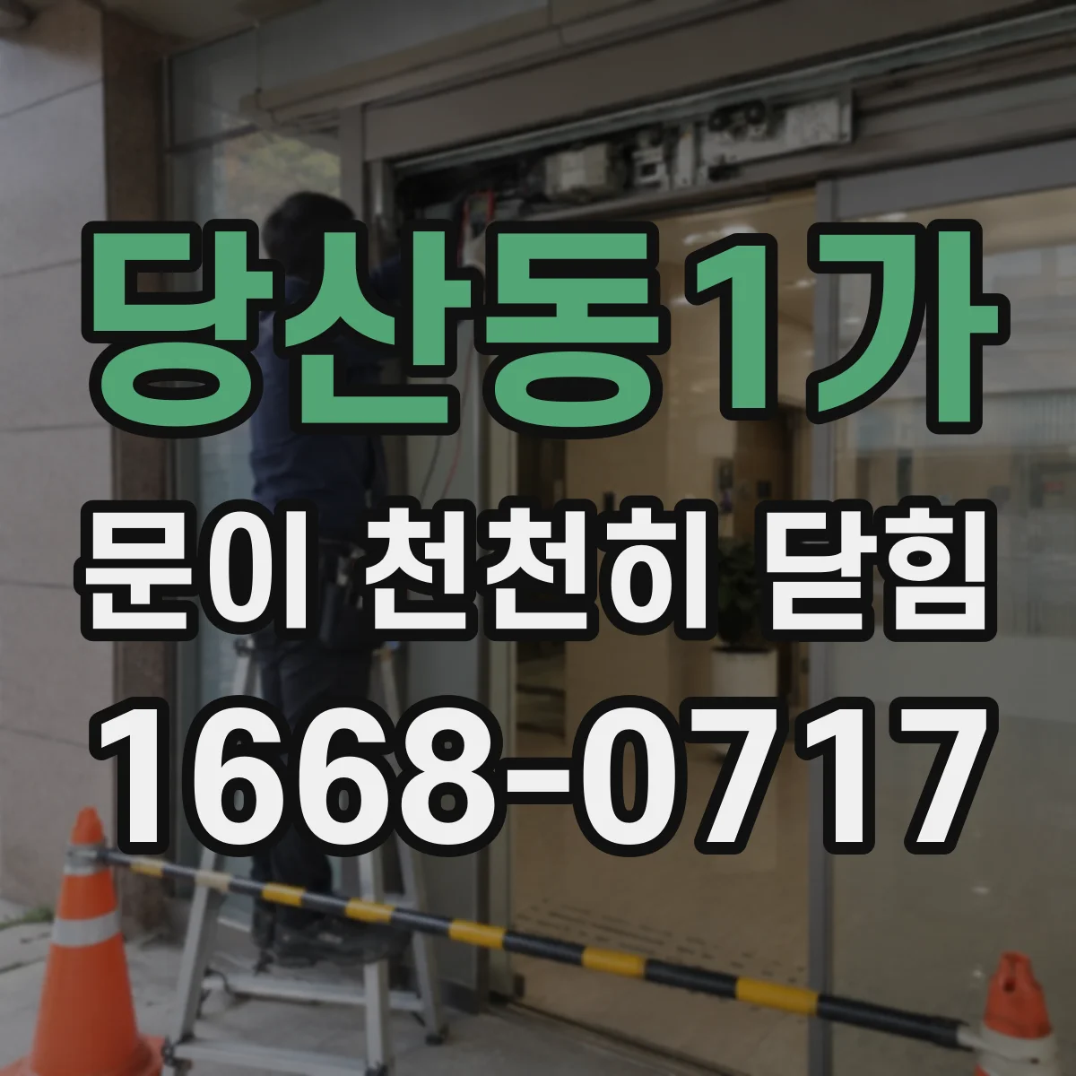 당산동1가 문이 천천히 닫힘