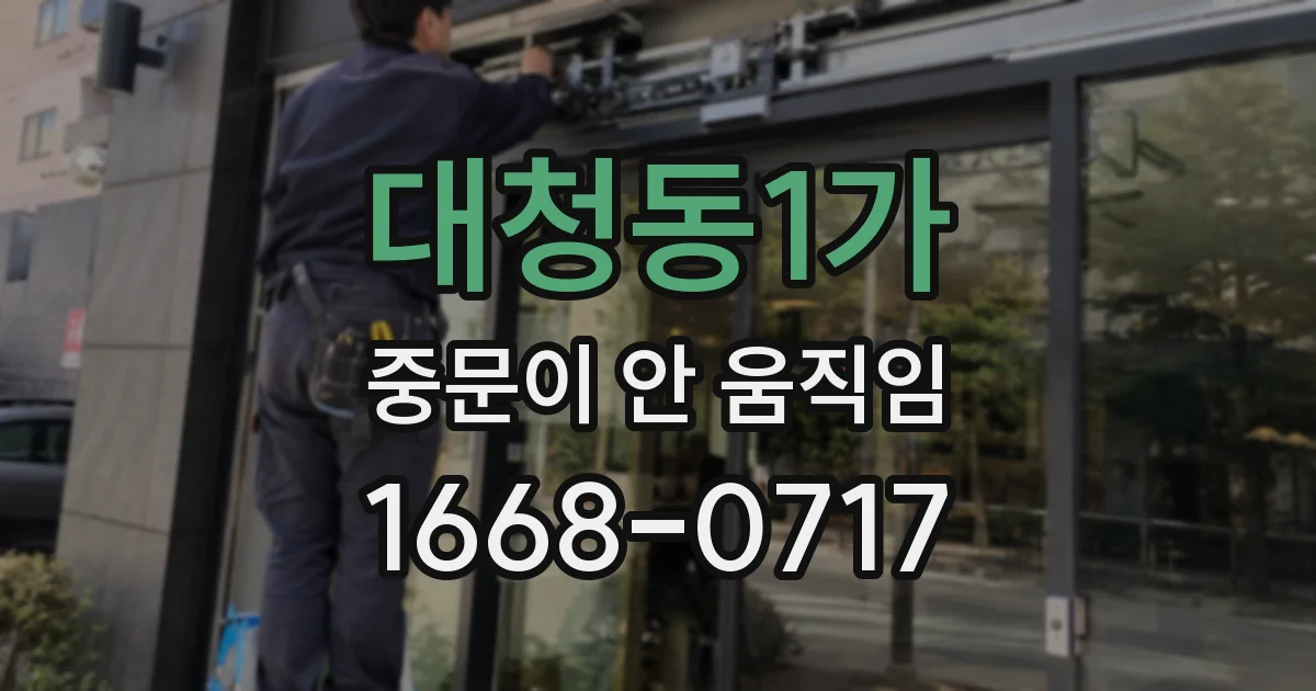 대청동1가 중문이 안 움직임