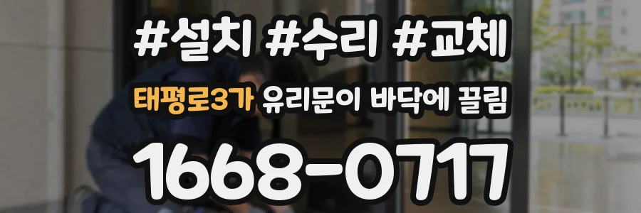 태평로3가 유리문이 바닥에 끌림