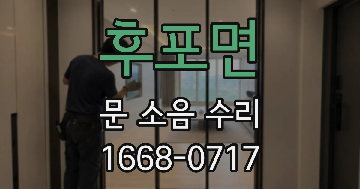 후포면 문 소음 수리