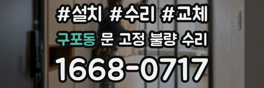 구포동 문 고정 불량 수리