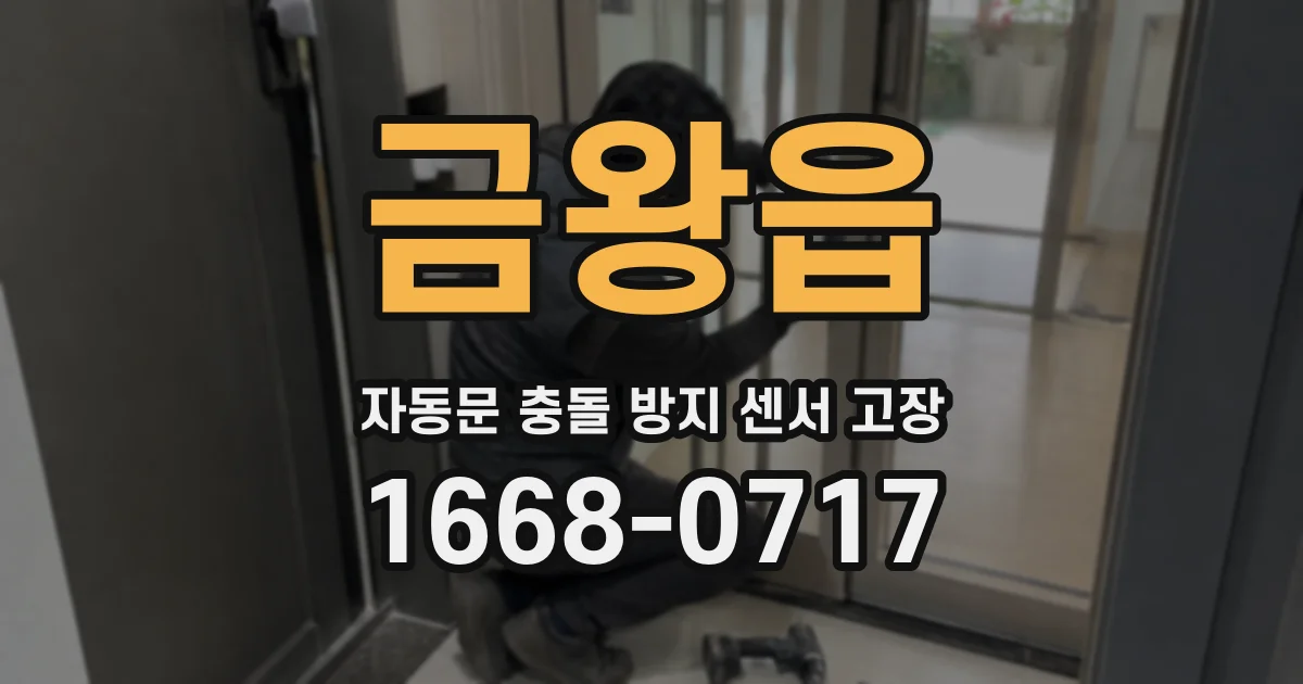 금왕읍 자동문 충돌 방지 센서 고장
