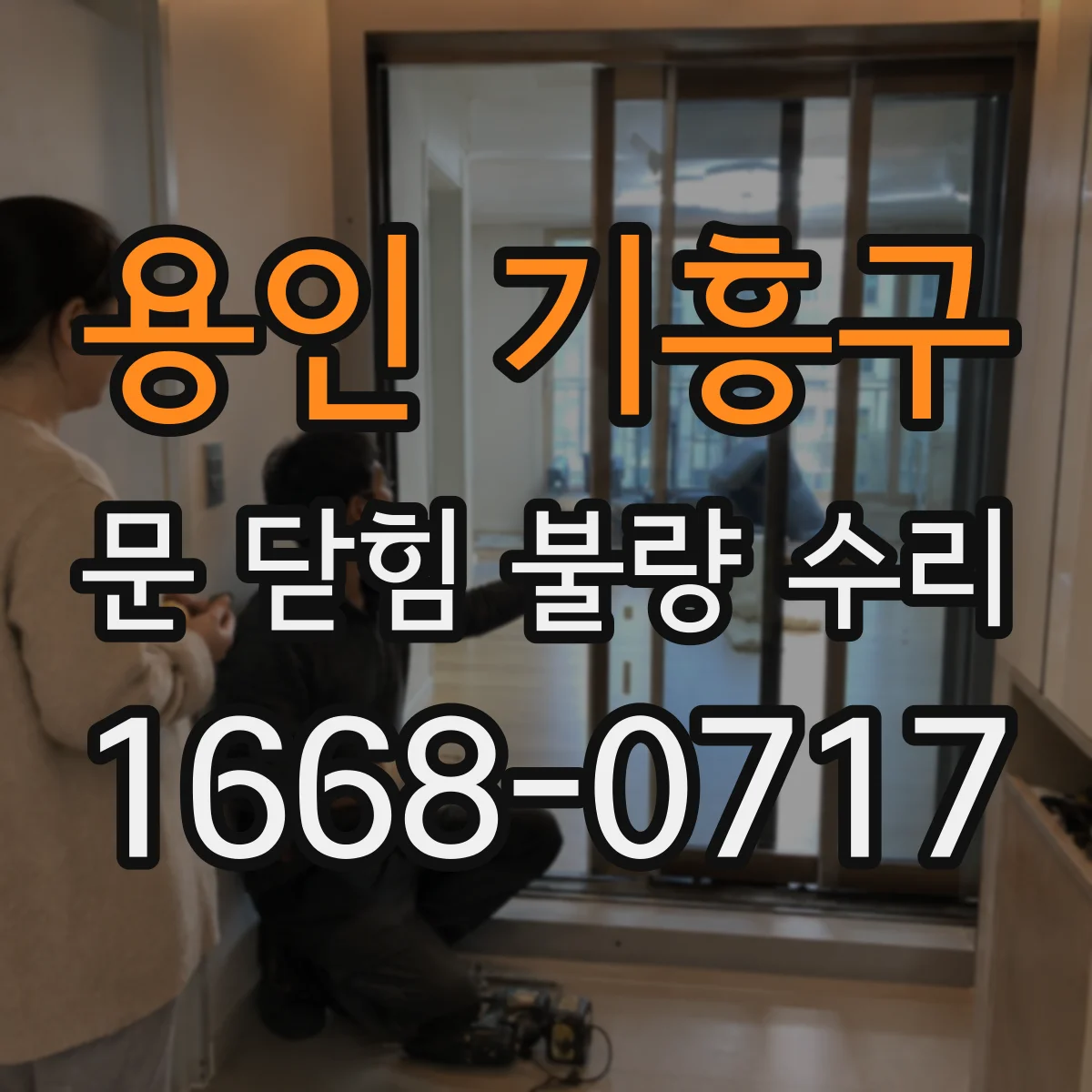 용인 기흥구 문 닫힘 불량 수리