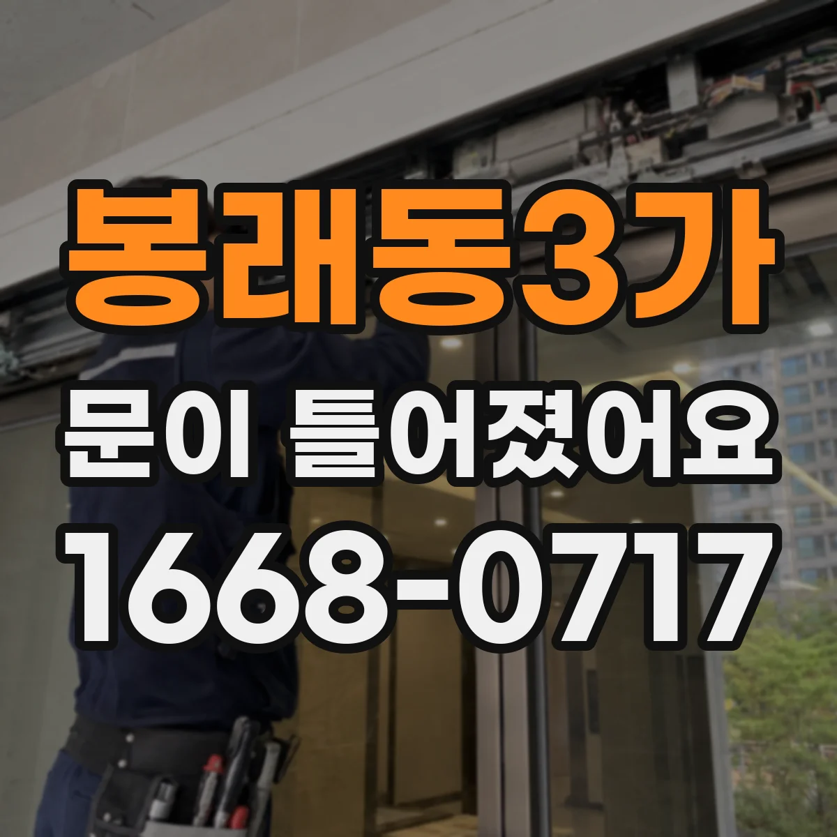 봉래동3가 문이 틀어졌어요