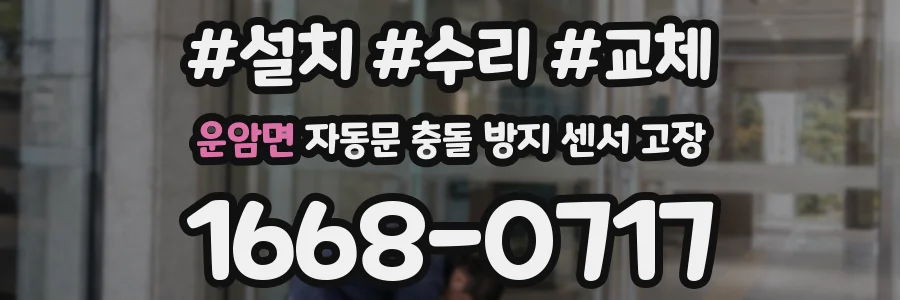 운암면 자동문 충돌 방지 센서 고장