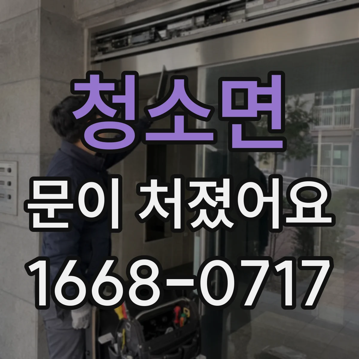청소면 문이 처졌어요