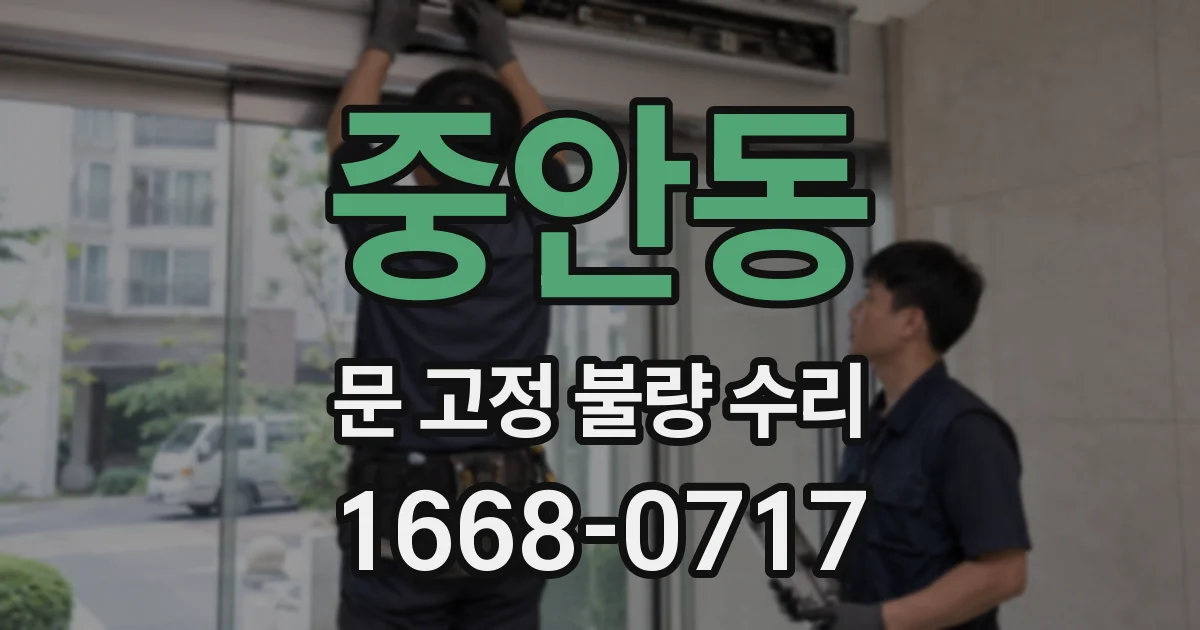 중안동 문 고정 불량 수리