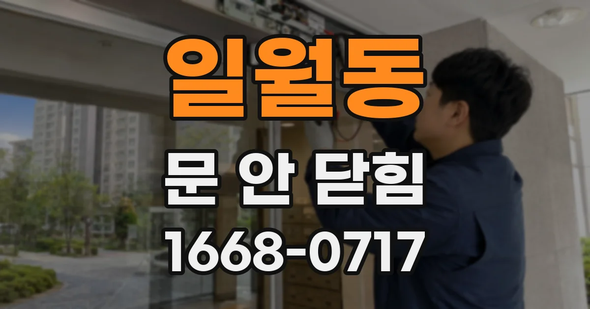 일월동 문 안 닫힘