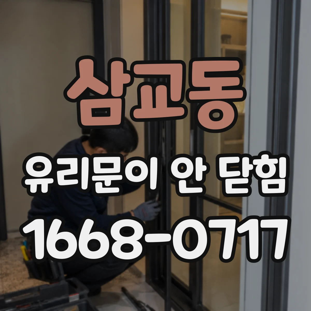 삼교동 유리문이 안 닫힘