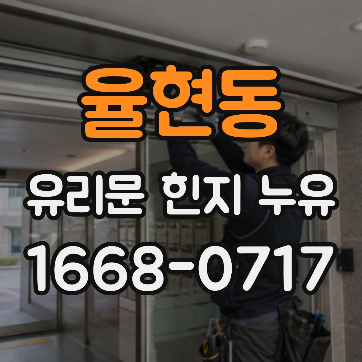 율현동 유리문 힌지 누유