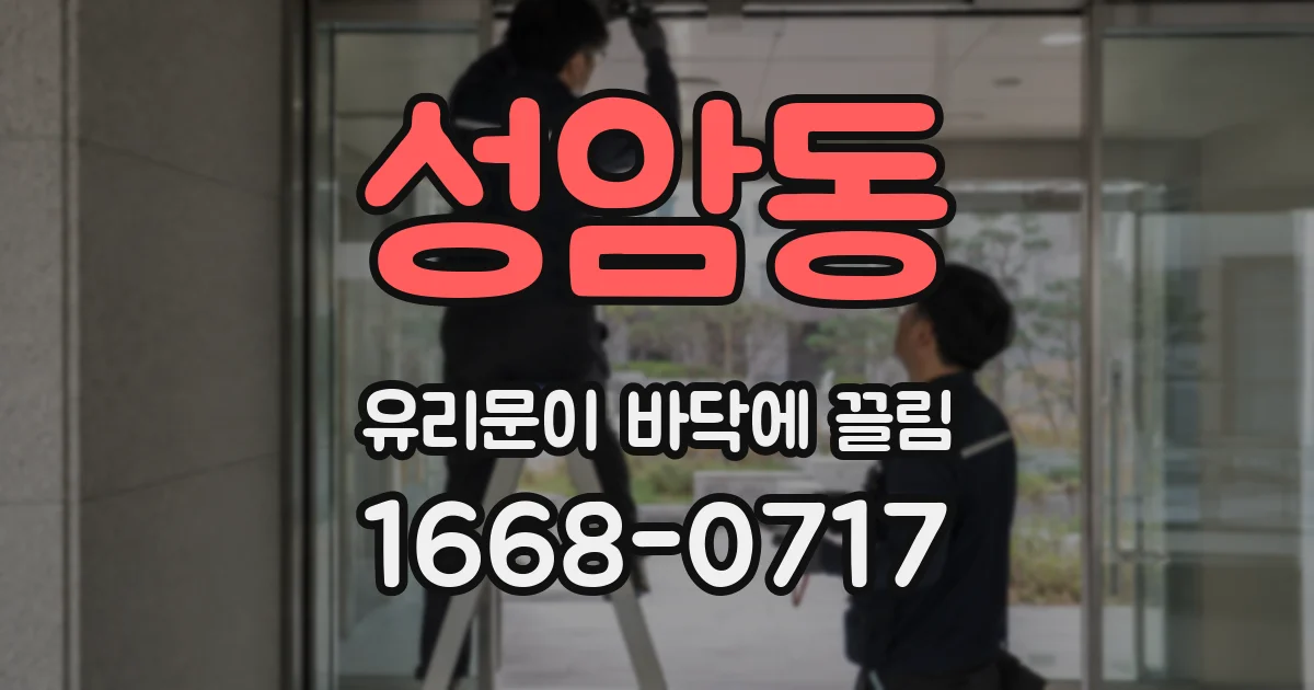 성암동 유리문이 바닥에 끌림