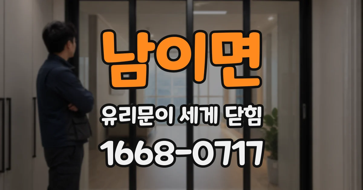 남이면 유리문이 세게 닫힘