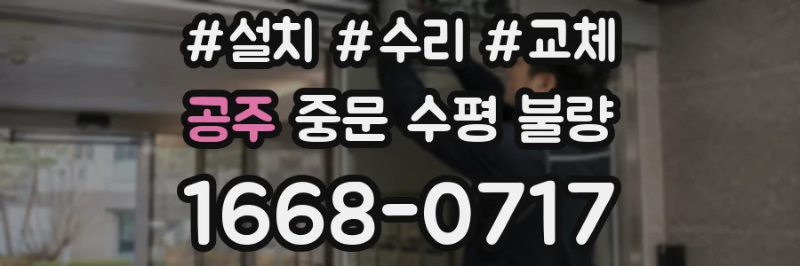 공주 중문 수평 불량