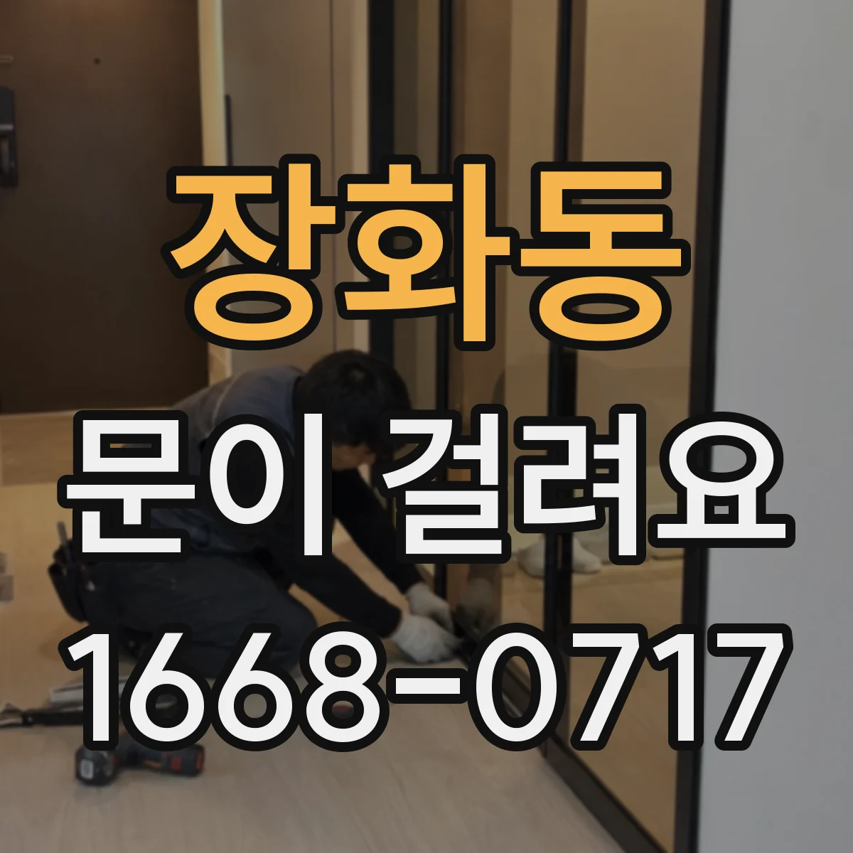 장화동 문이 걸려요