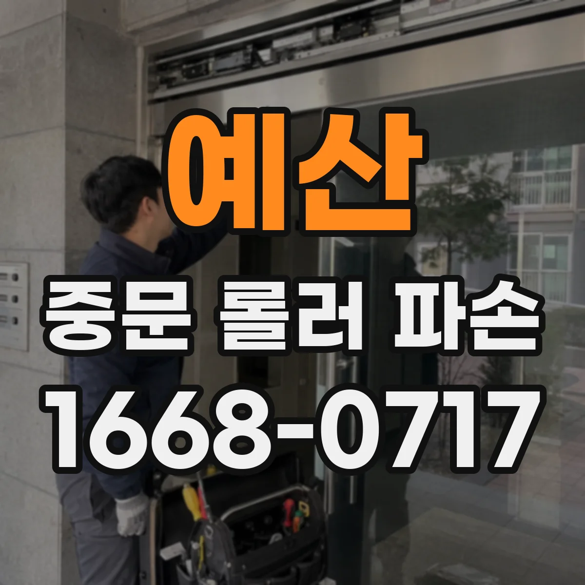 예산 중문 롤러 파손 교체 후 레일 정렬 체크리스트