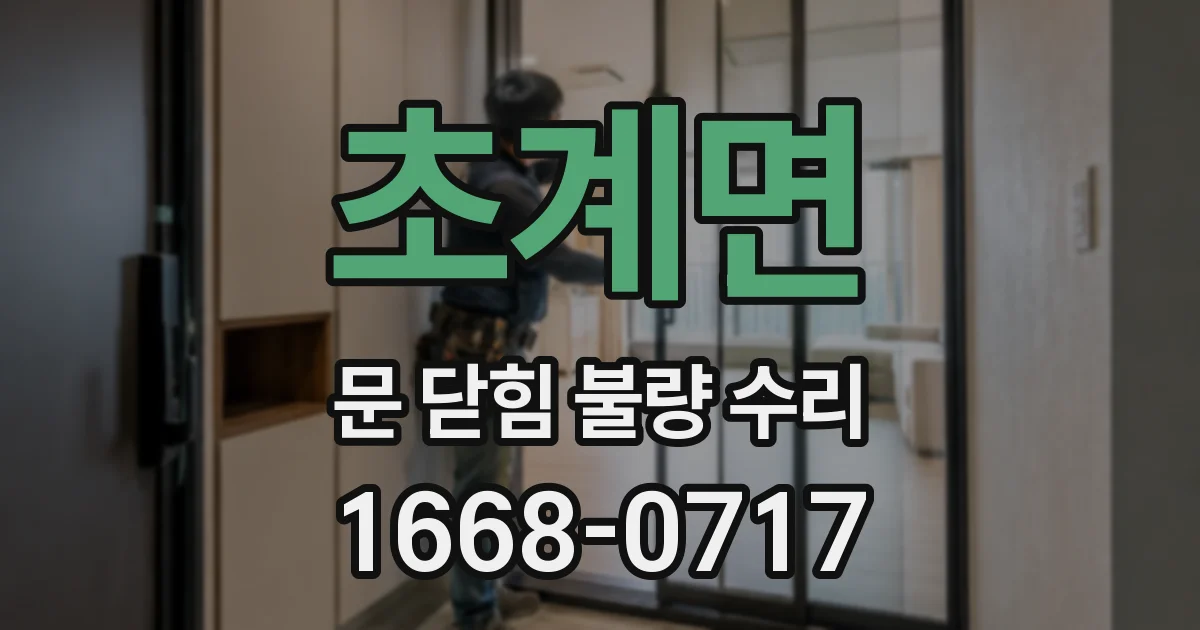 초계면 문 닫힘 불량 수리