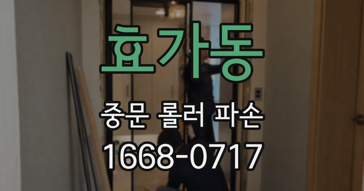 효가동 중문 롤러 파손