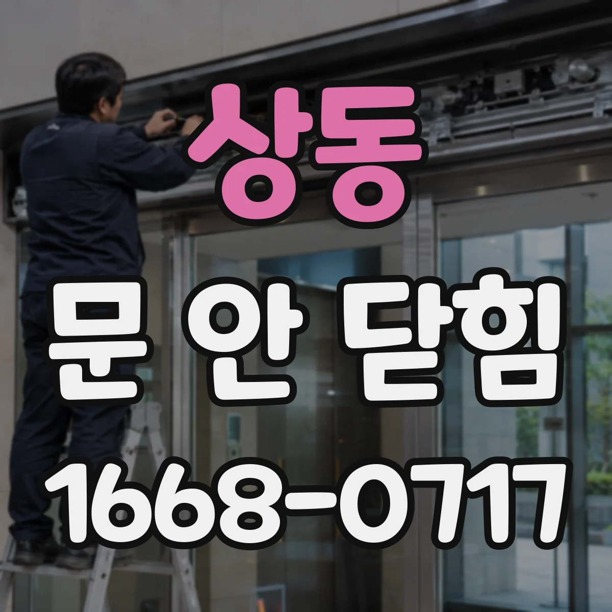 상동 문 안 닫힘