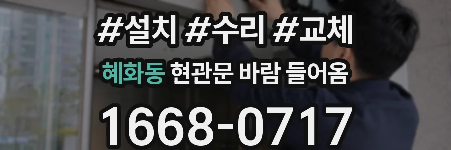 혜화동 현관문 바람 들어옴