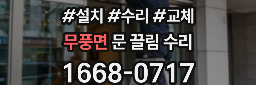 무풍면 문 끌림 수리