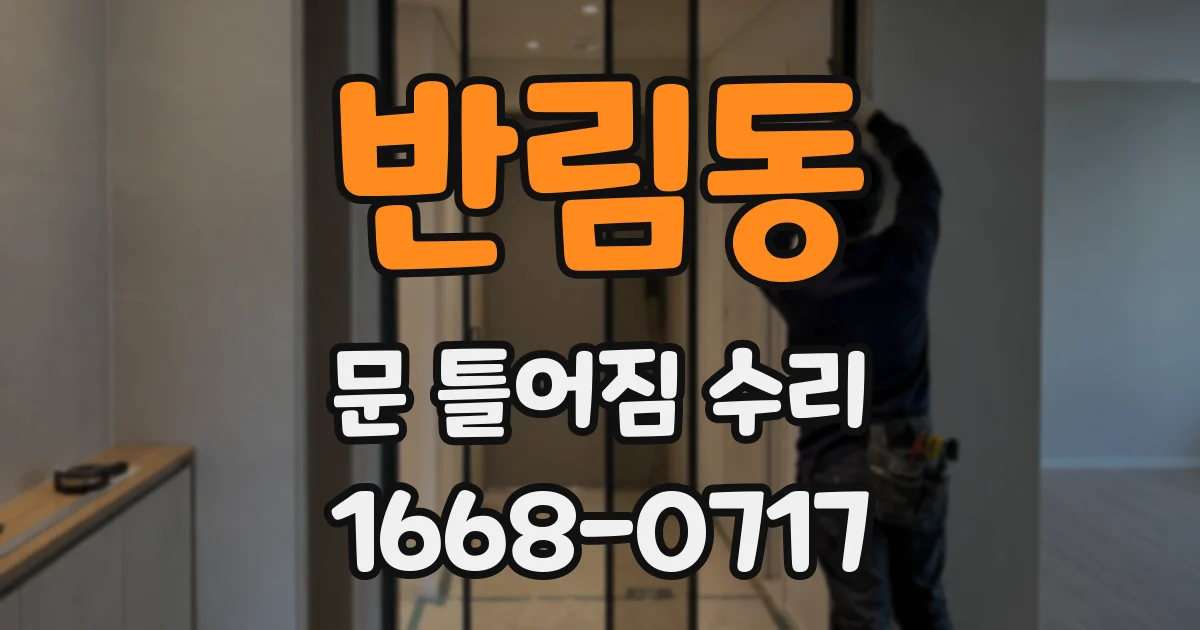 반림동 문 틀어짐 수리