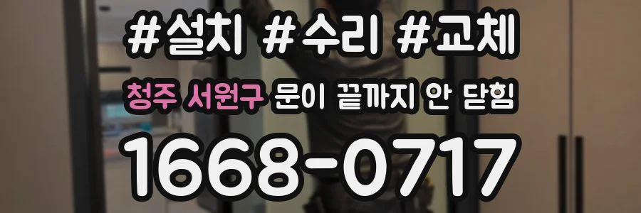 청주 서원구 문이 끝까지 안 닫힘
