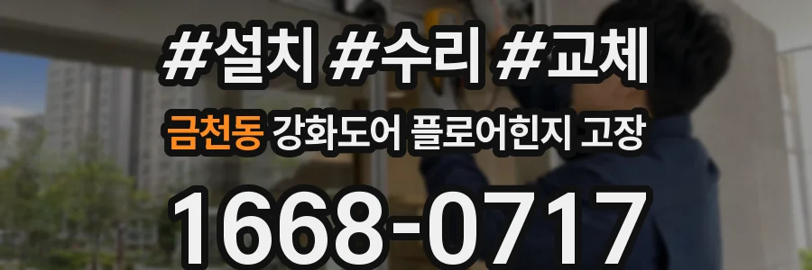 금천동 강화도어 플로어힌지 고장