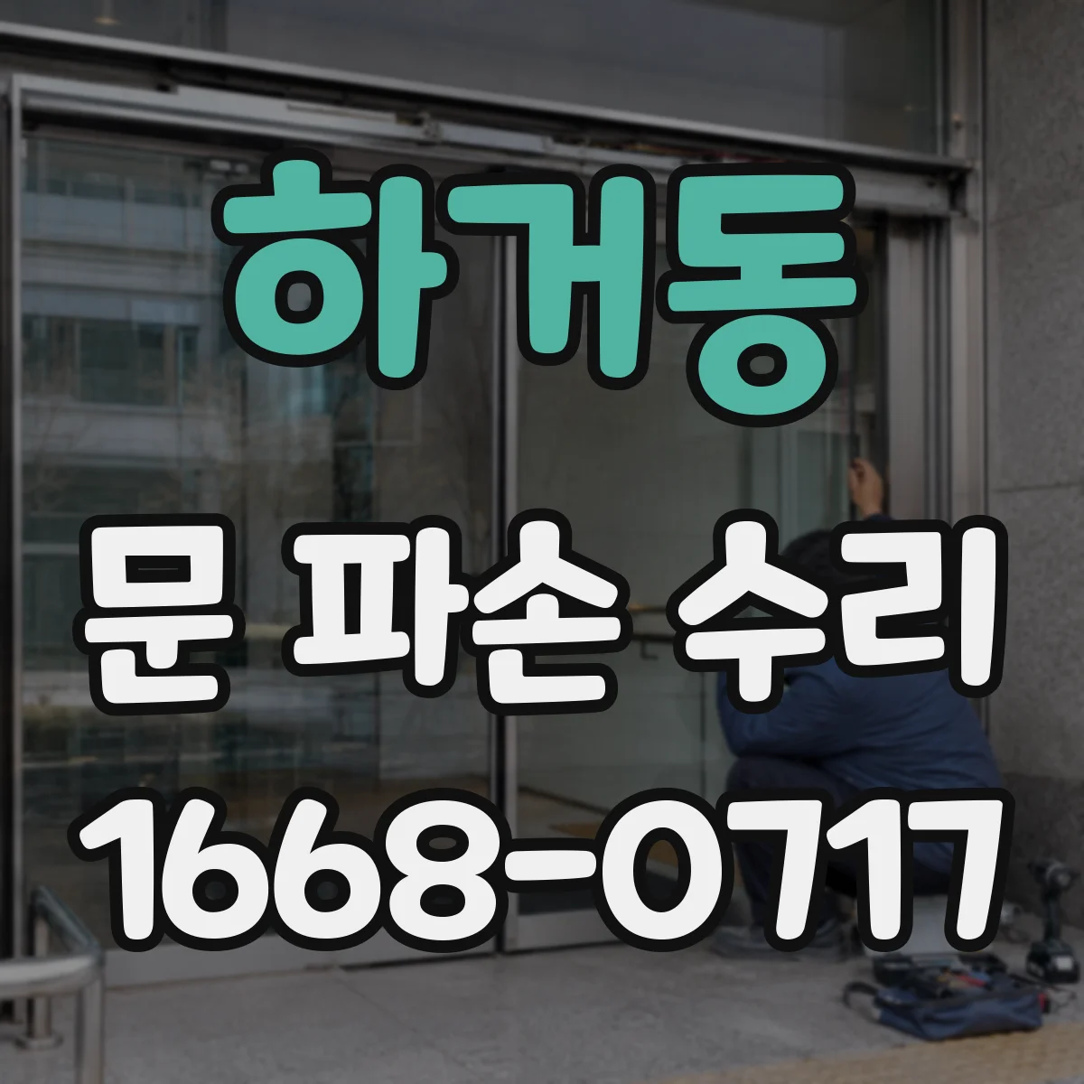 하거동 문 파손 수리
