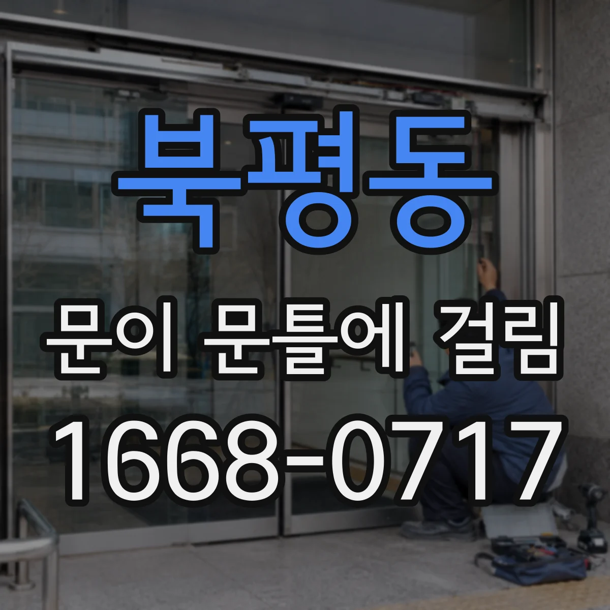 북평동 문이 문틀에 걸림