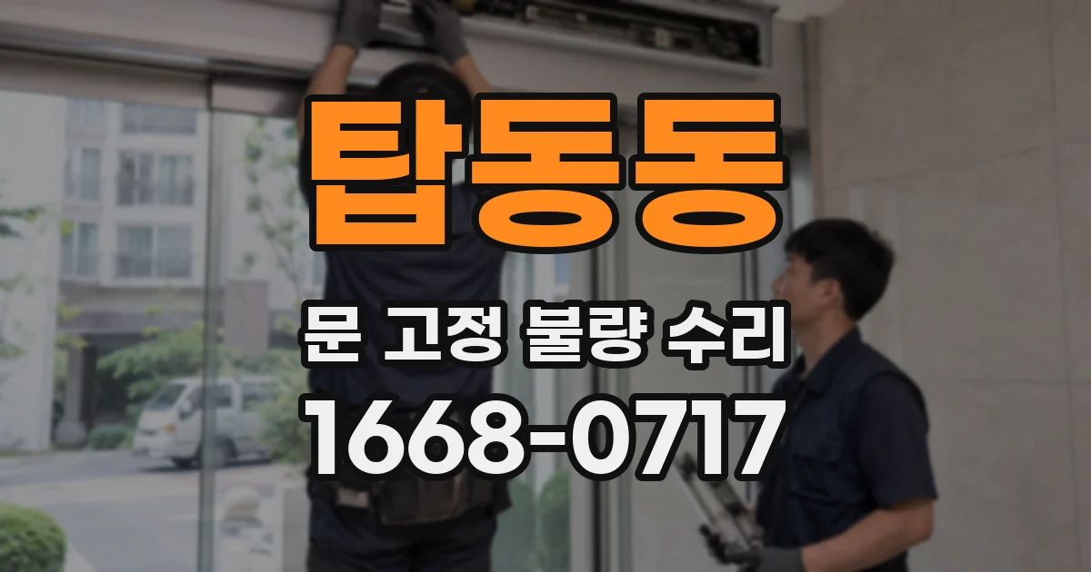 탑동동 문 고정 불량 수리