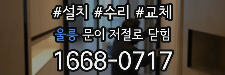 울릉 문이 저절로 닫힘