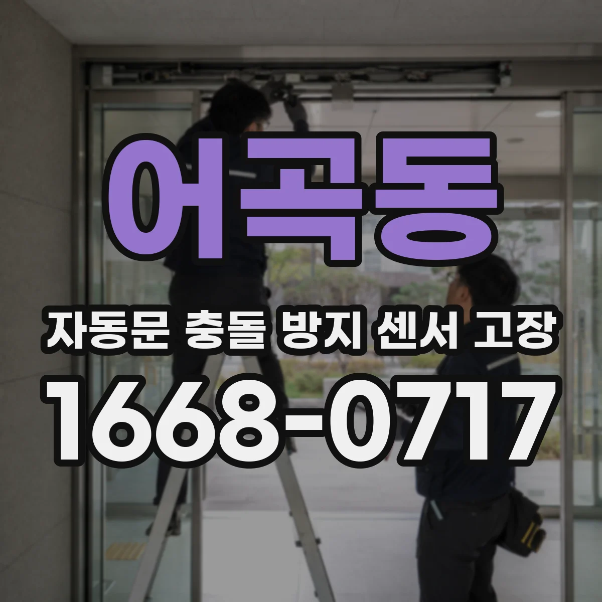 어곡동 자동문 충돌 방지 센서 고장