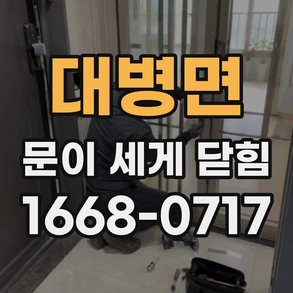 대병면 문이 세게 닫힘