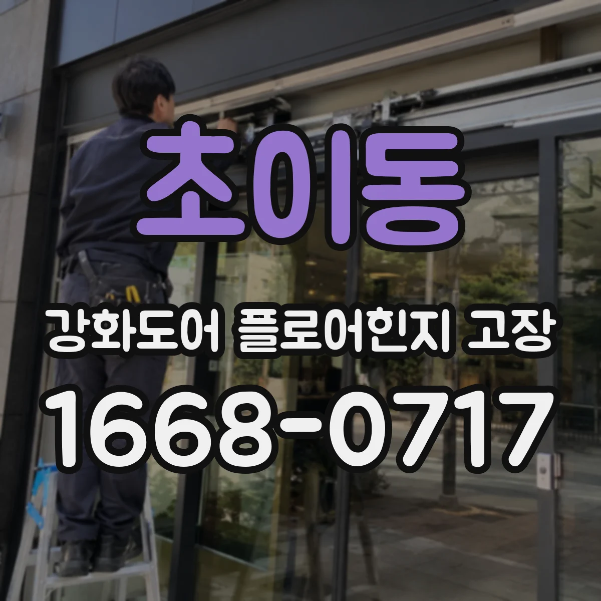 초이동 강화도어 플로어힌지 고장