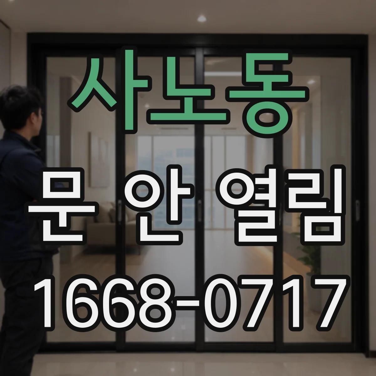 사노동 문 안 열림