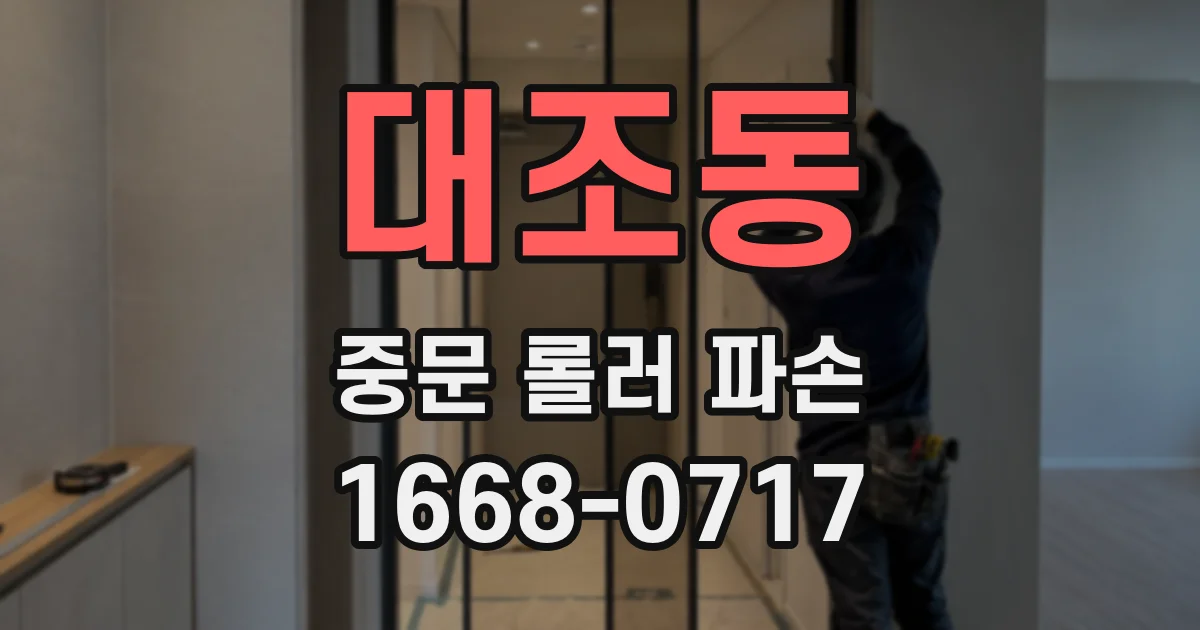 대조동 중문 롤러 파손