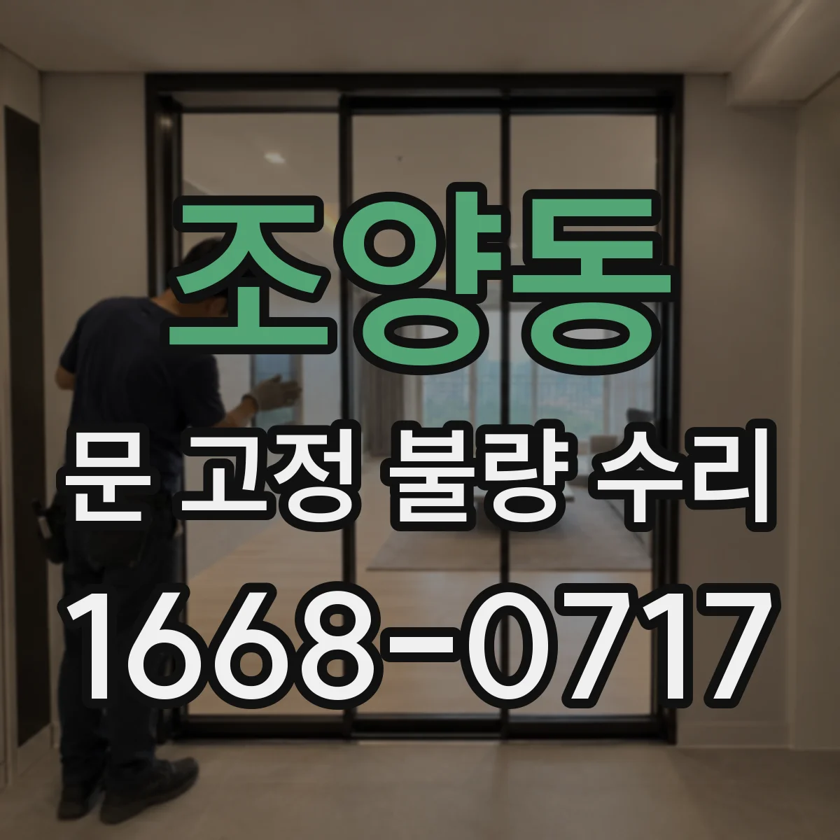 조양동 문 고정 불량 수리
