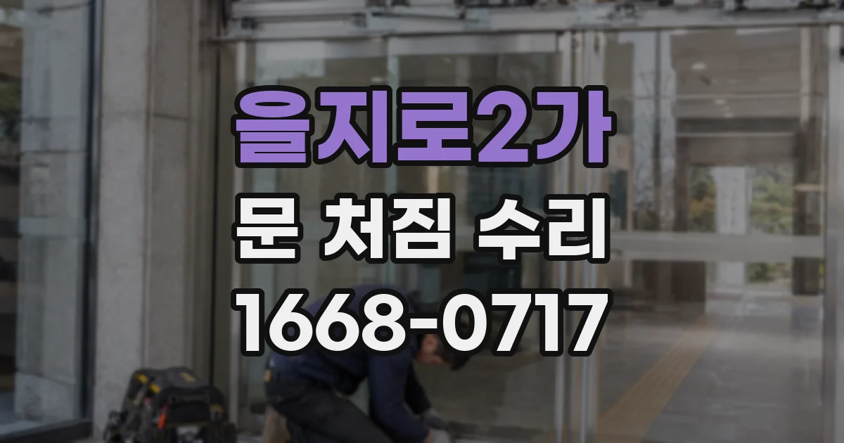 을지로2가 문 처짐 수리