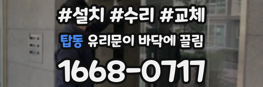 탑동 유리문이 바닥에 끌림