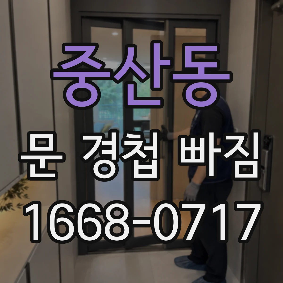 중산동 문 경첩 빠짐