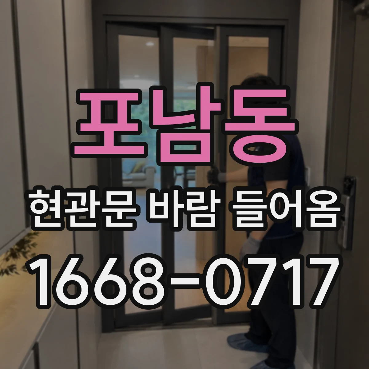 포남동 현관문 바람 들어옴