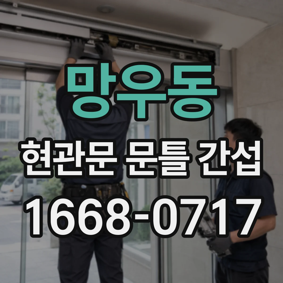 망우동 현관문 문틀 간섭