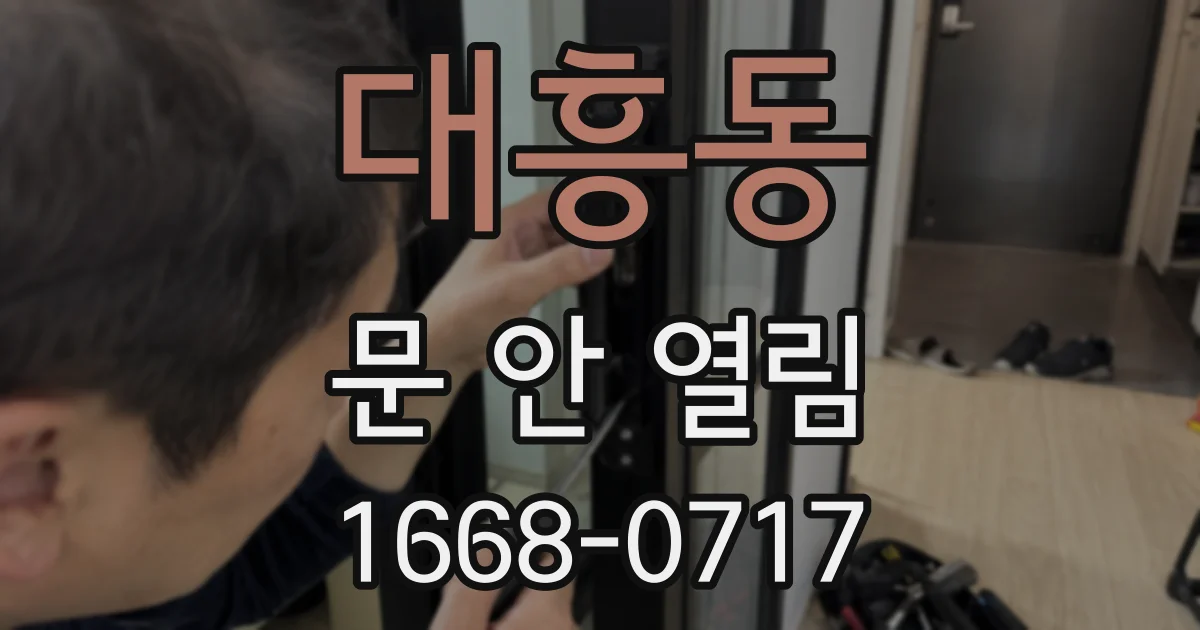 대흥동 문 안 열림