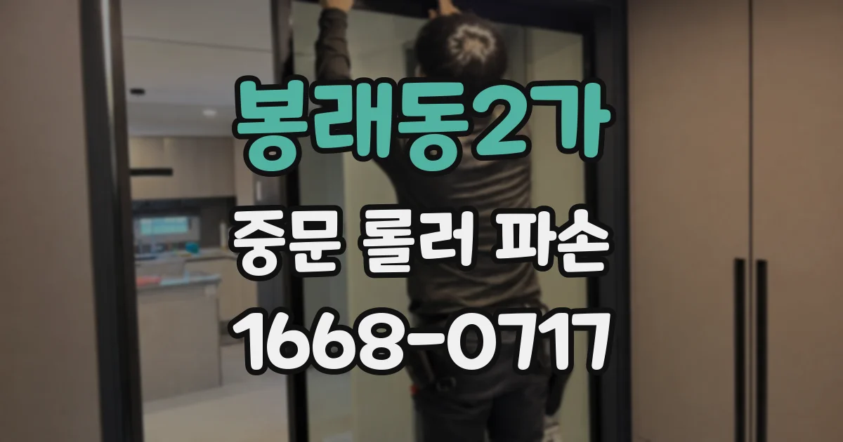봉래동2가 중문 롤러 파손
